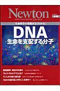 ＤＮＡ　生命を支配する分子