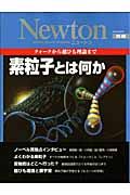 Ｎｅｗｔｏｎ別冊　素粒子とは何か