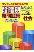 段階別新問題集社会小学３年