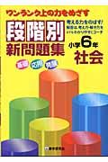 段階別新問題集社会小学６年