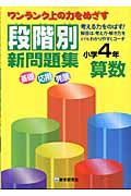 段階別新問題集算数小学４年