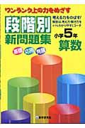 段階別新問題集算数小学５年