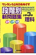 段階別新問題集理科小学３年