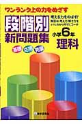 段階別新問題集理科小学６年