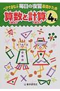 毎日の復習　算数と計算小学４年