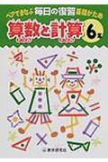 毎日の復習　算数と計算小学６年