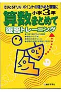 算数まとめて復習トレーニング　小学３年