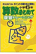 算数まとめて復習トレーニング　小学６年