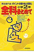 全科まとめて小学２年