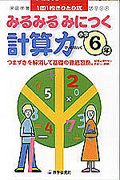 みるみるみにつく計算力小学６年