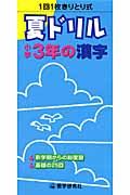 夏ドリル　漢字　小学３年