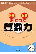 みるみるみにつく算数力　小学４年