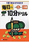 毎日の１０分ドリル　小学５ねん　文章題