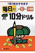 毎日の１０分ドリル　小学６ねん　文章題