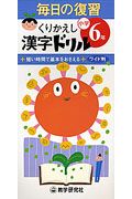 毎日の復習くりかえし漢字ドリル　小学６年