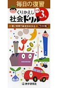 毎日の復習くりかえし社会ドリル　小学３年