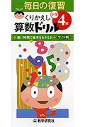 小学毎日の復習くりかえし算数ドリル４年