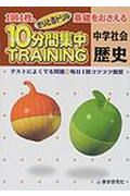 中学社会　歴史１０分間トレーニング