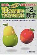 中２　数学１０分間集中トレーニング