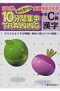 中学Ｃ級　漢字１０分間集中トレーニング