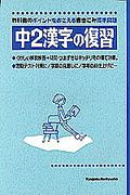 中学漢字ドリル1945字 数学研究社編集部の本 情報誌 Tsutaya ツタヤ