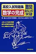 高校入試問題集数学の完成 難関国・私立校突破