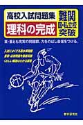 高校入試問題集理科の完成 難関国・私立校突破