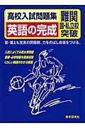 高校入試問題集英語の完成 難関国・私立校突破
