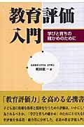 教育評価入門