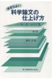 手ぎわよい科学論文の仕上げ方