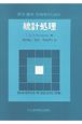 医学・薬学・生物学のための統計処理