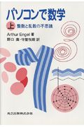 パソコンで数学　整数と乱数の不思議　上