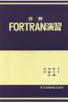 詳解FORTRAN演習