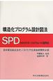 構造化プログラム設計図法SPD
