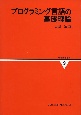 情報数学講座　プログラミング言語の基礎理論　第9巻