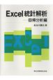 Excel統計解析　回帰分析