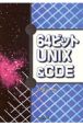 64ビットUNIX　＆　CDE