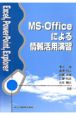MSーOfficeによる情報活用演習