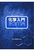 化学入門