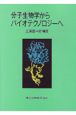 分子生物学からバイオテクノロジーへ