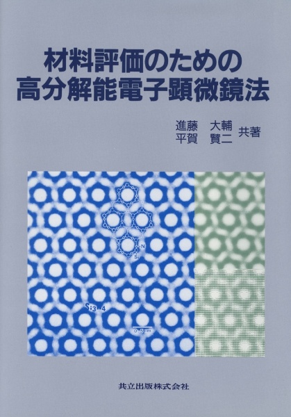 材料評価のための高分解能電子顕微鏡法