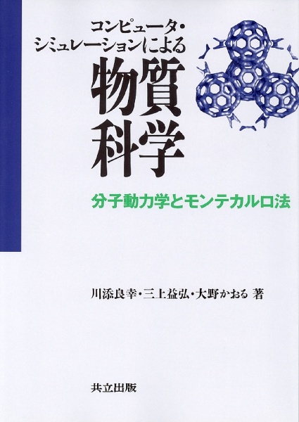 コンピュータ・シミュレーションによる物質科学