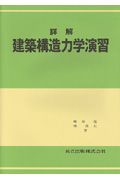 詳解建築構造力学演習