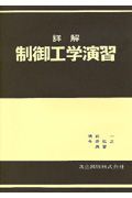 詳解制御工学演習