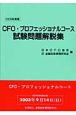 CFO・プロフェッショナルコース試験問題解説集　2008