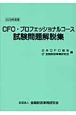 CFO・プロフェッショナルコース試験問題解説集　2009