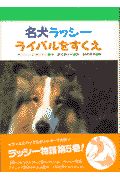 名犬ラッシーライバルをすくえ/ナンシー クラリック - 販売書籍