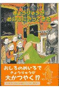 きょうりゅうがめいろにやってきた