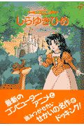 しらゆきひめ/ヤーコプ・グリム 本・漫画やDVD・CD・ゲーム、アニメをTポイントで通販 | TSUTAYA オンラインショッピング