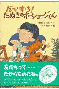 だ・い・す・き!たぬきのホーショージくん